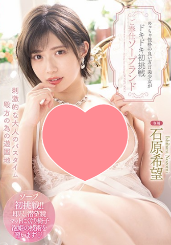 石原希望作品MIDE-886:甜甜的可爱天使首次体验肥皂的湿滑!